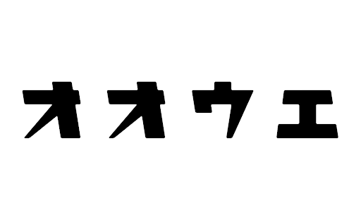 オオウエ